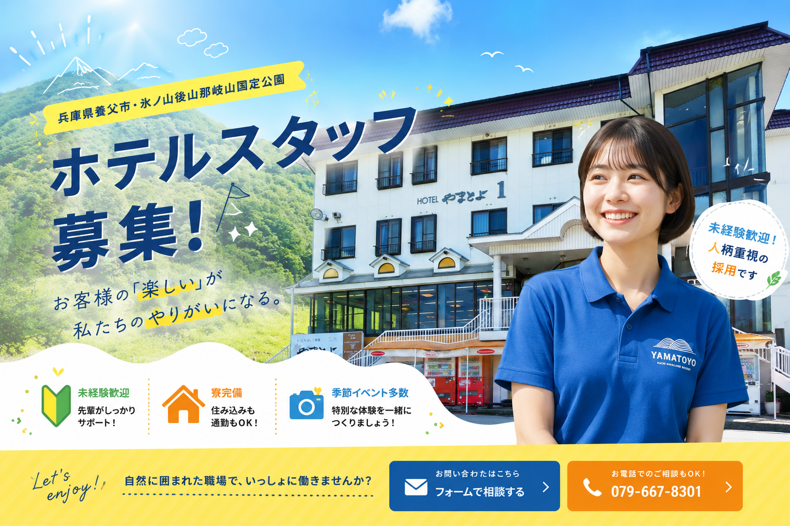 株式会社やまとよ ホテルスタッフ募集 未経験歓迎 寮完備